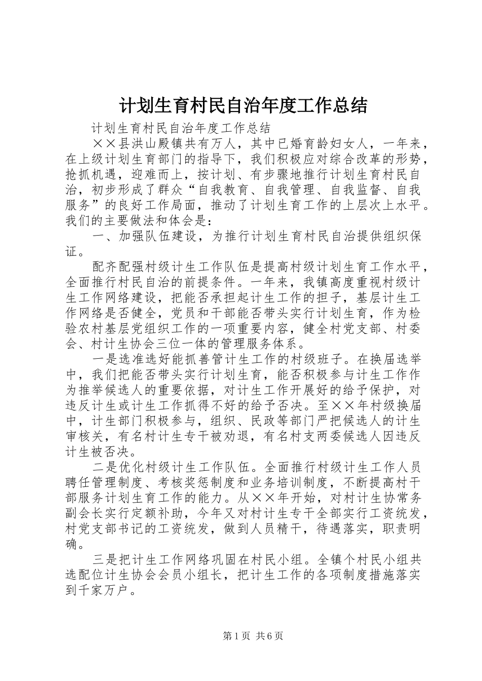 计划生育村民自治年度工作总结_1_第1页