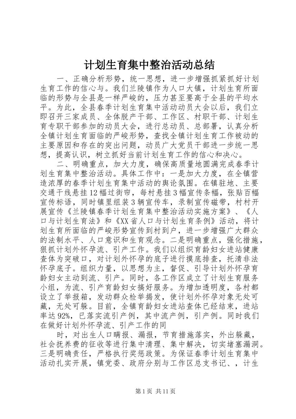 计划生育集中整治活动总结_第1页