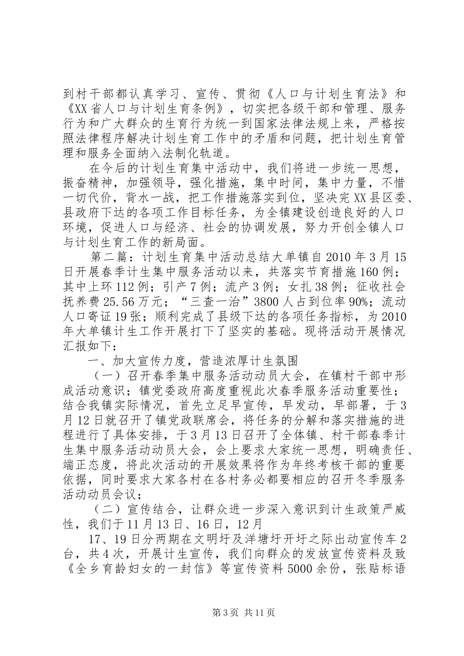 计划生育集中整治活动总结_第3页