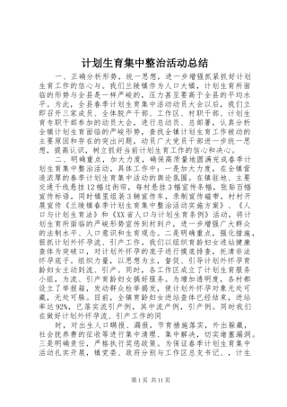 计划生育集中整治活动总结