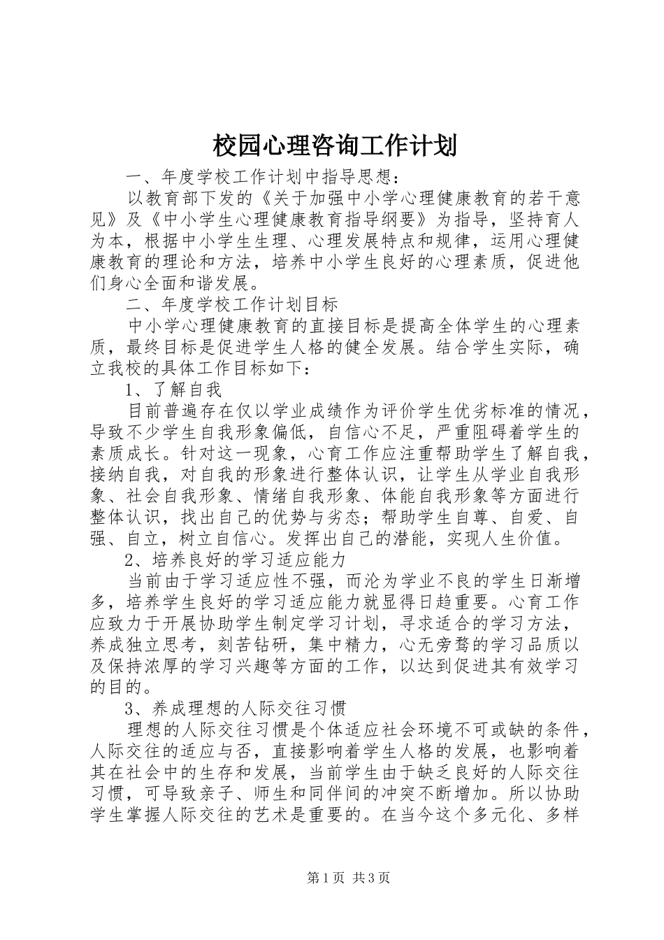 校园心理咨询工作计划_第1页