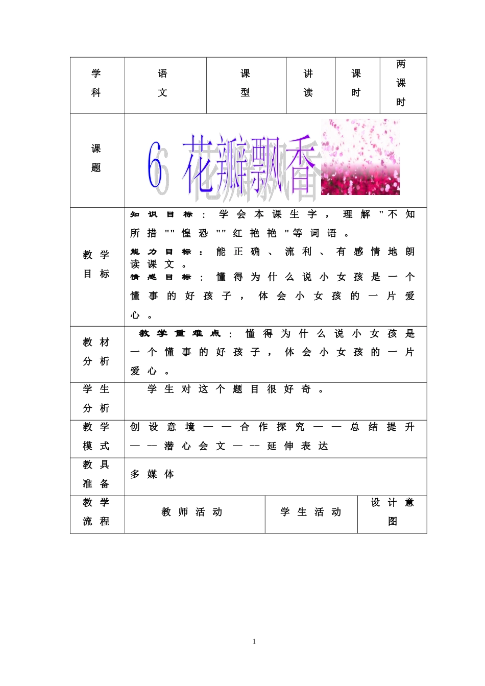 苏教版第六册第六课花瓣飘香_第1页