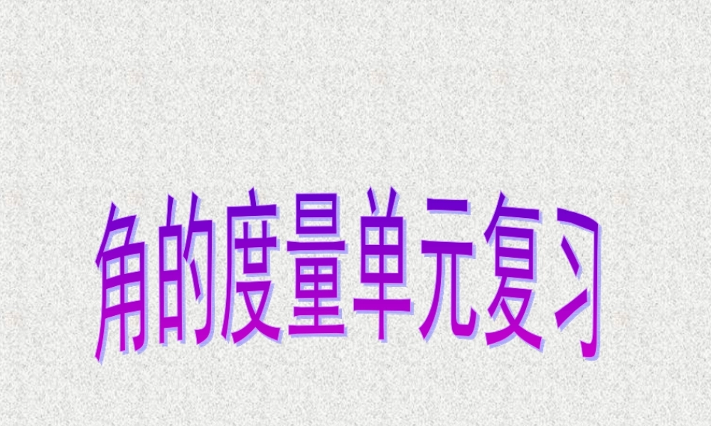 数学　四年级上册　第二单元　《角的度量》复习