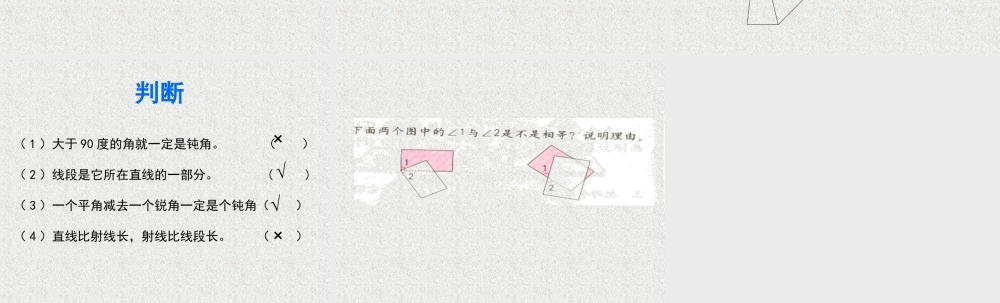 数学　四年级上册　第二单元　《角的度量》复习