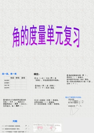 数学　四年级上册　第二单元　《角的度量》复习