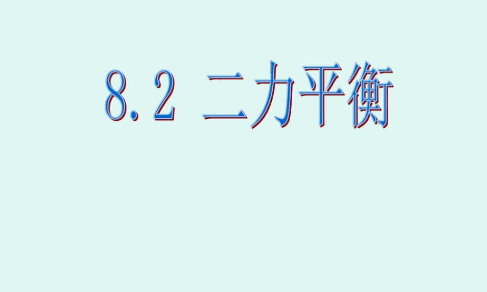 《二力平衡》课时2