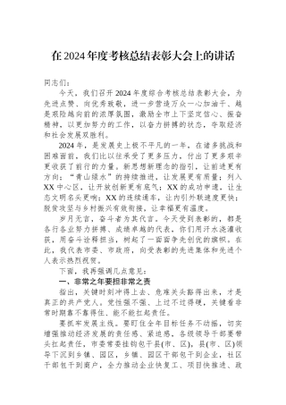 在2024年度考核总结表彰大会上的讲话