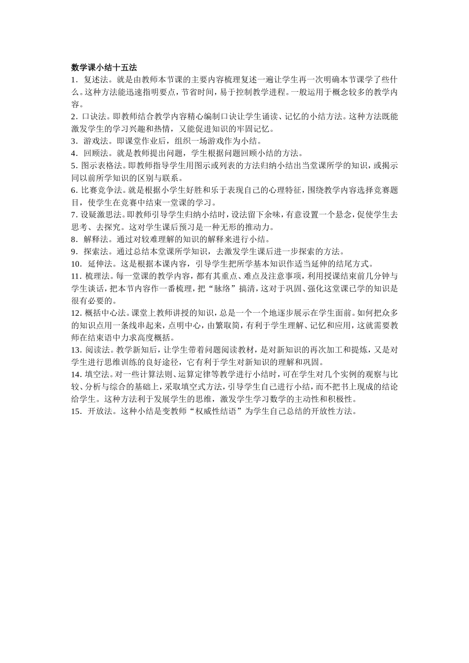 数学课小结十五法_第1页