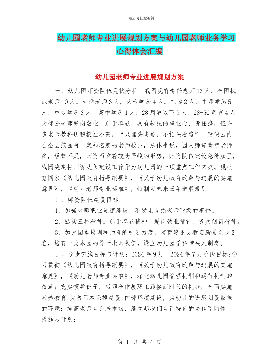 幼儿园教师专业发展规划方案与幼儿园教师业务学习心得体会汇编_第1页