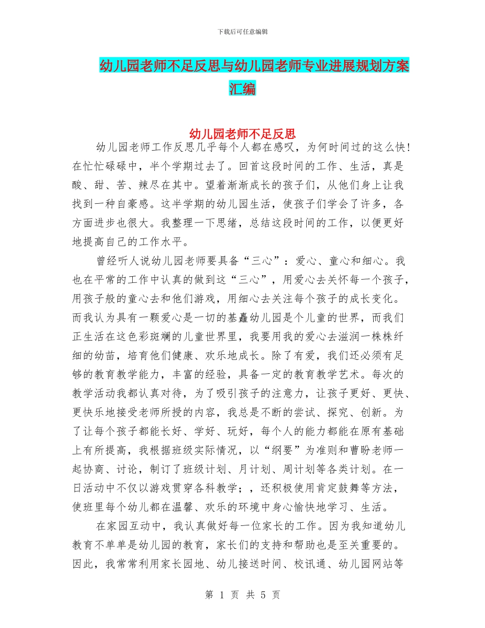 幼儿园教师不足反思与幼儿园教师专业发展规划方案汇编_第1页