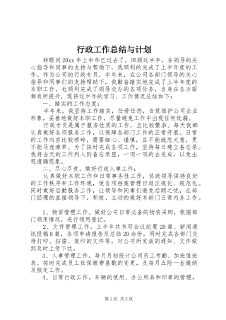 行政工作总结与计划
