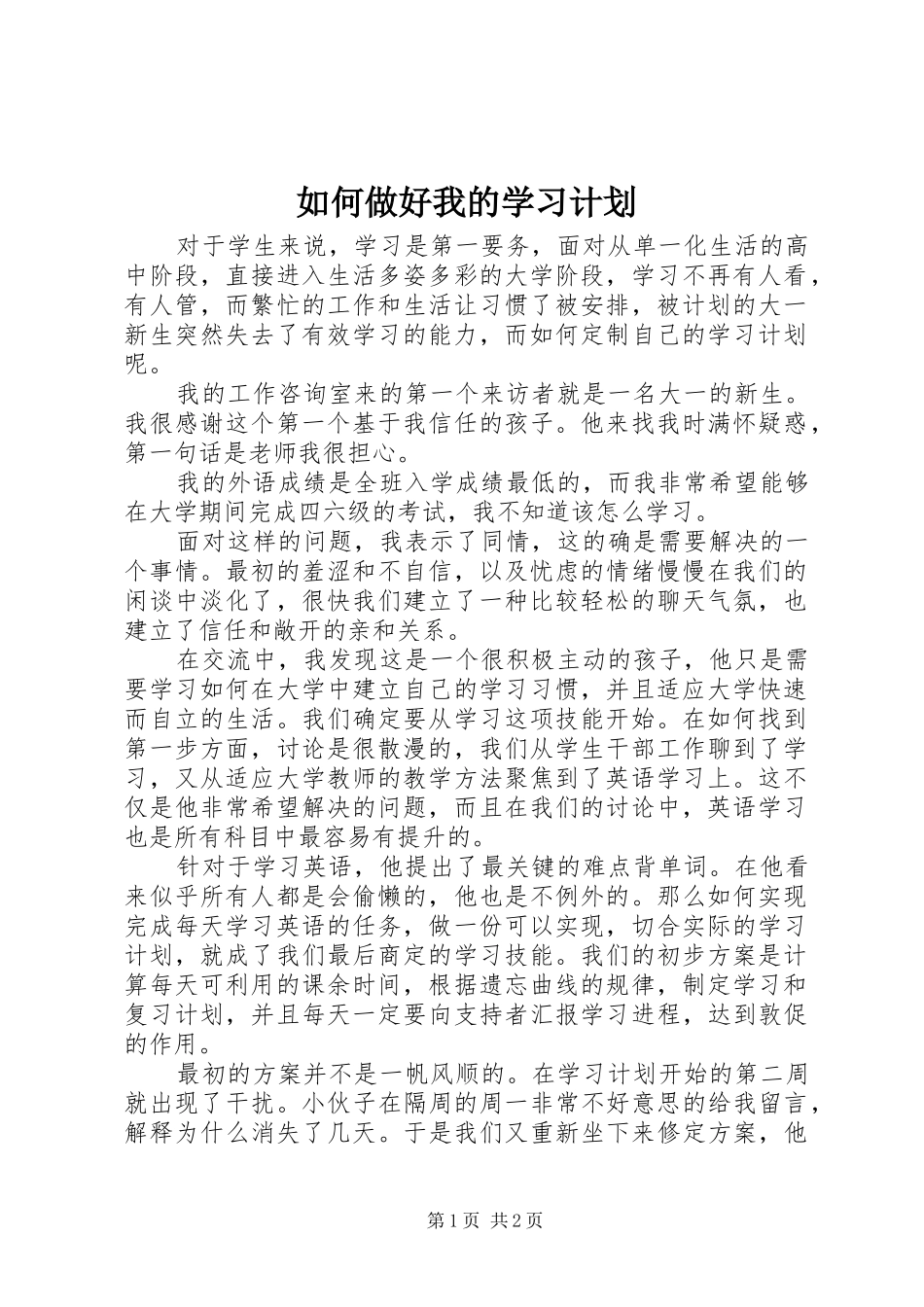 如何做好我的学习计划_第1页