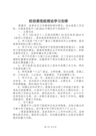 经信委党组理论学习安排