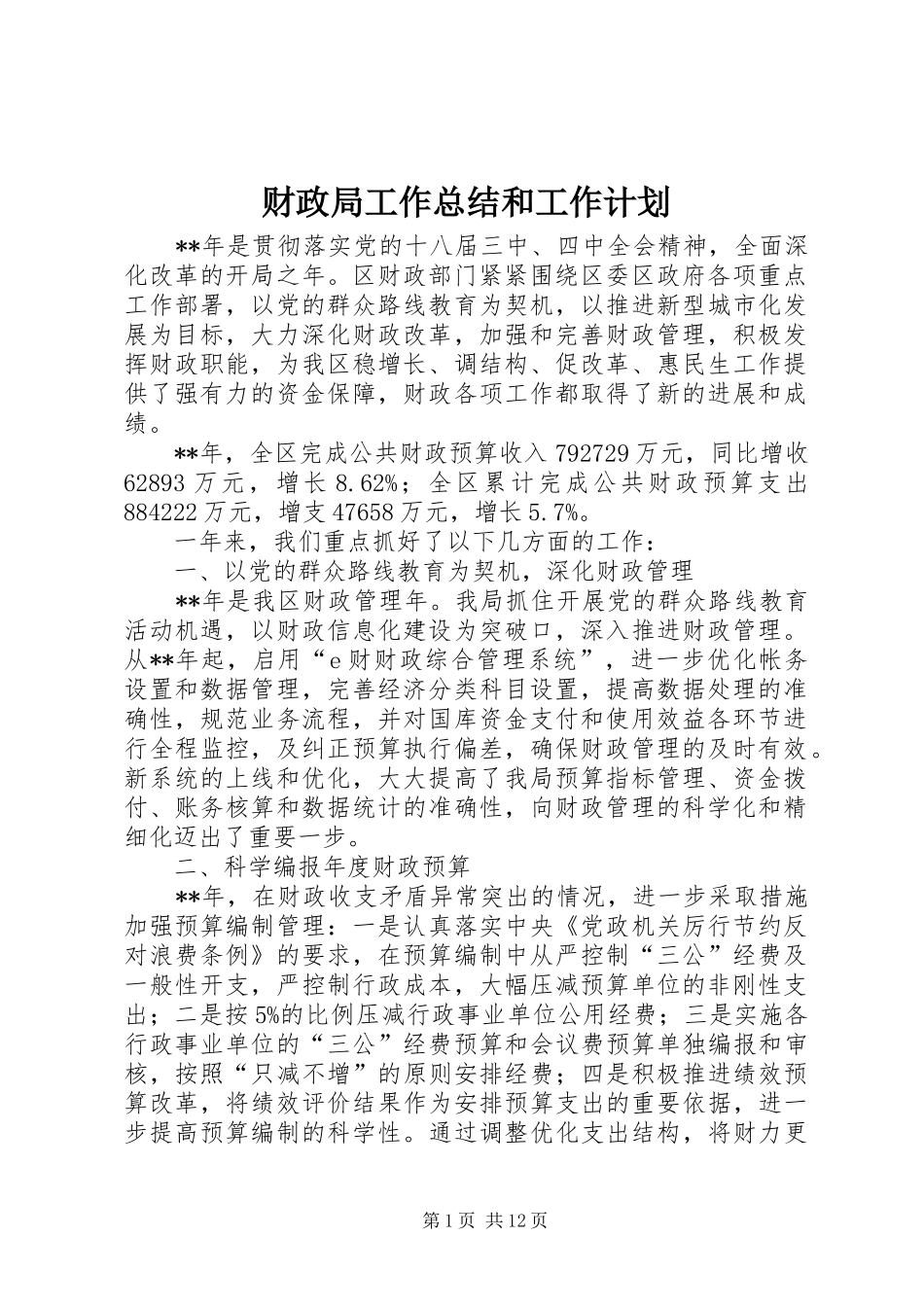 财政局工作总结和工作计划_第1页