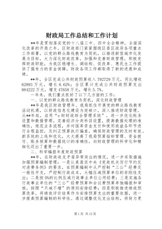财政局工作总结和工作计划