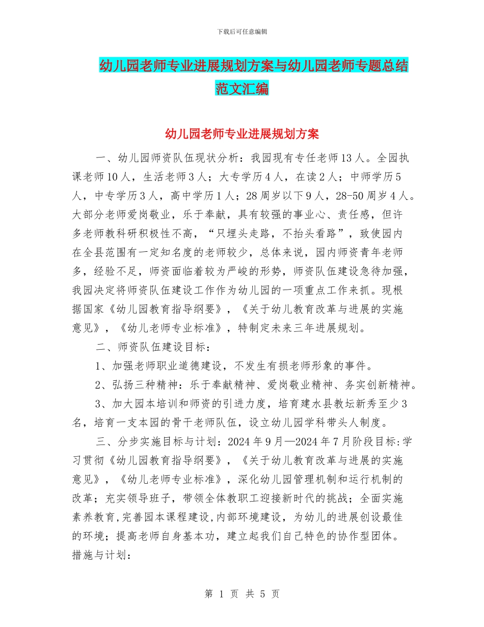 幼儿园教师专业发展规划方案与幼儿园教师专题总结范文汇编_第1页