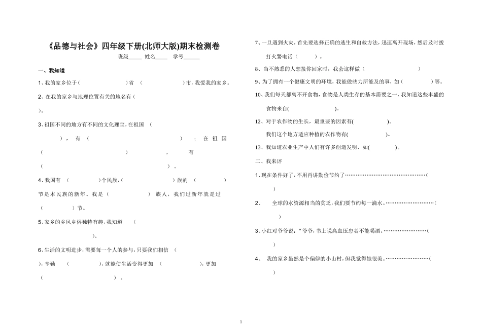 北师大版品德与社会四年级下册测试题_第1页