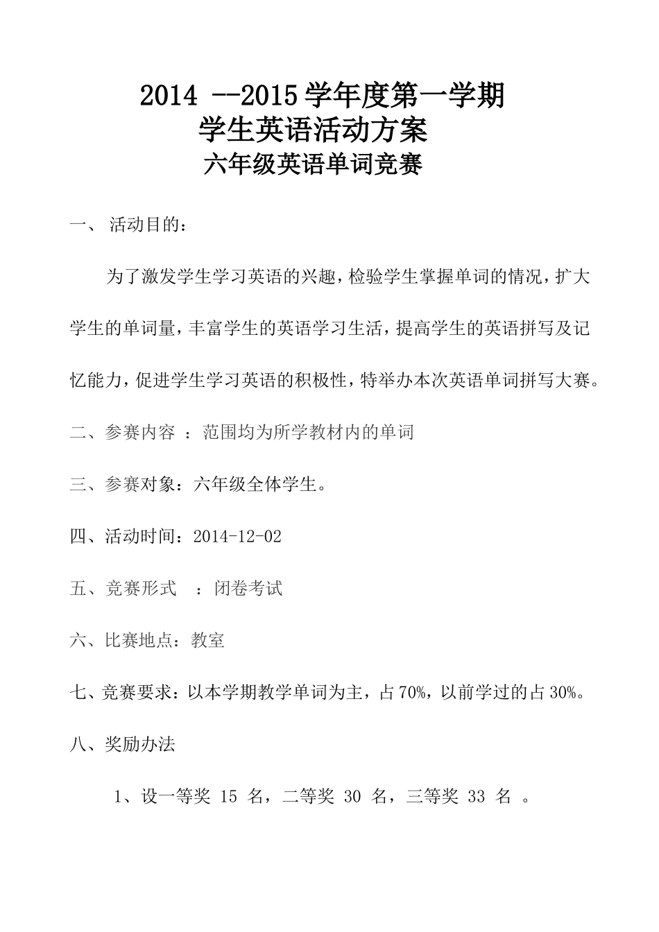 六年级英语单词竞赛方案(1)_第1页