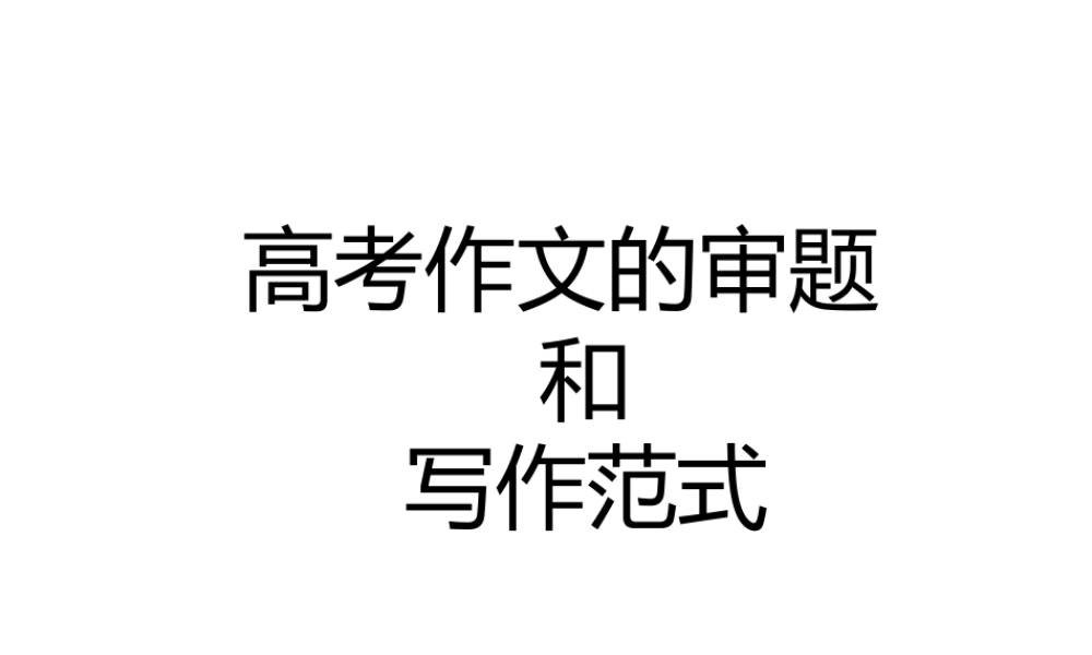 高考作文范式
