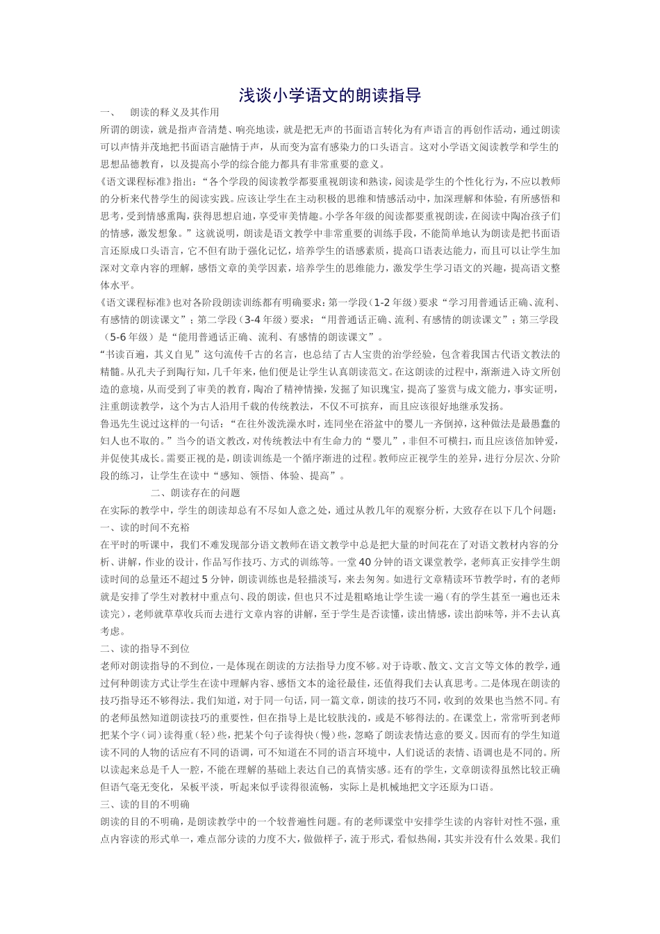 浅谈小学语文的朗读指导_第1页