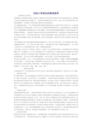 浅谈小学语文的朗读指导