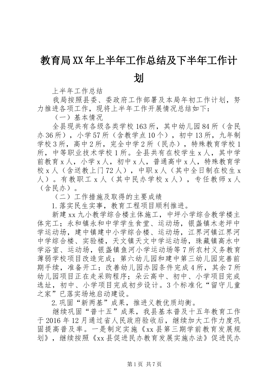 教育局XX年上半年工作总结及下半年工作计划_第1页