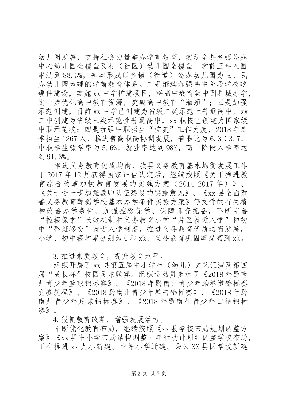 教育局XX年上半年工作总结及下半年工作计划_第2页