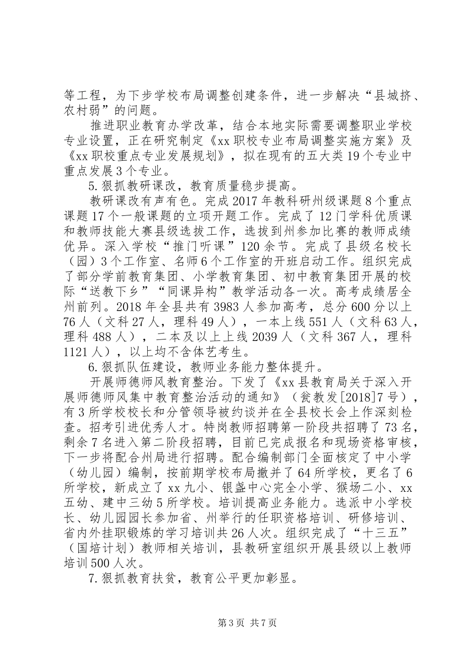 教育局XX年上半年工作总结及下半年工作计划_第3页