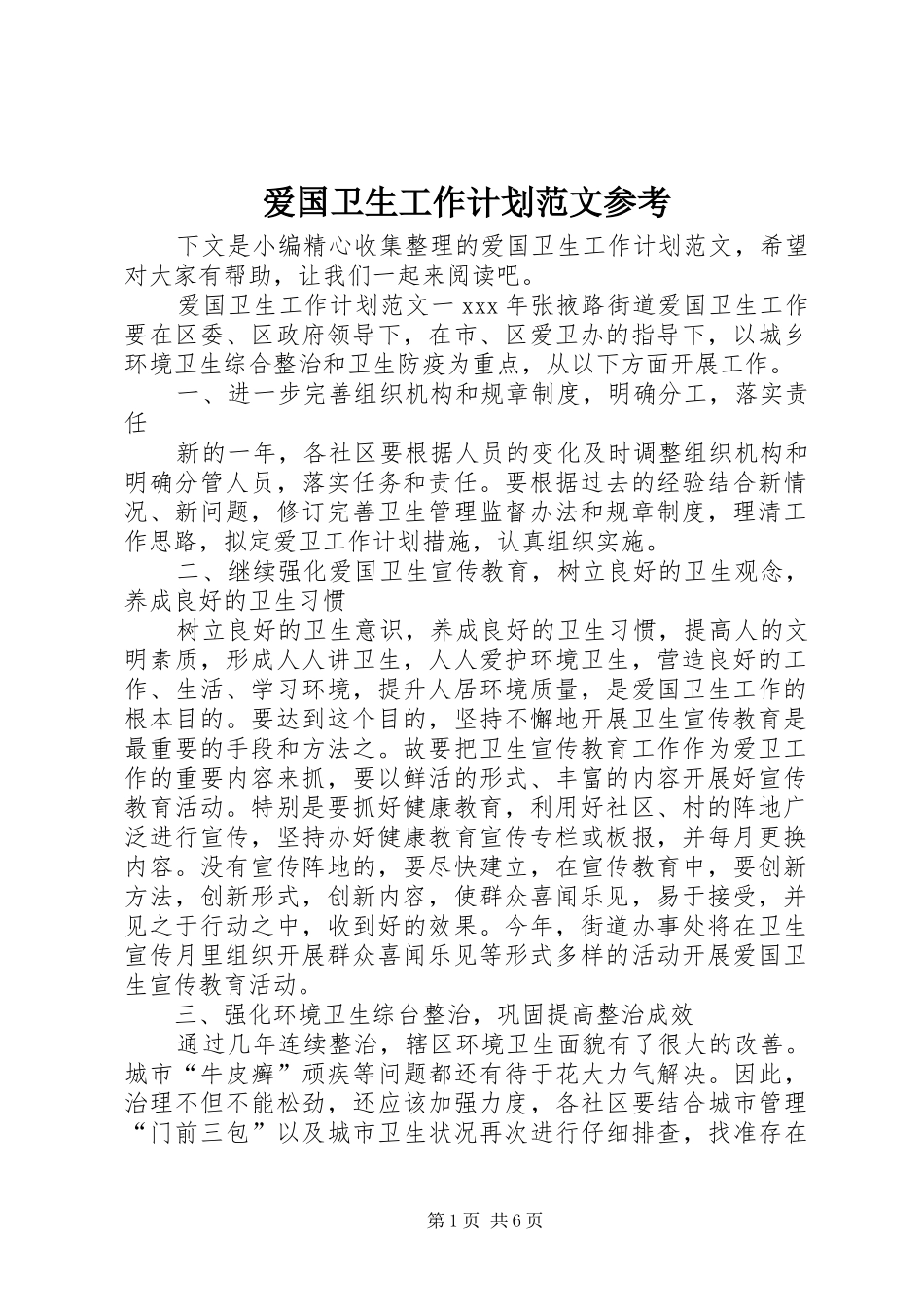爱国卫生工作计划范文参考_第1页