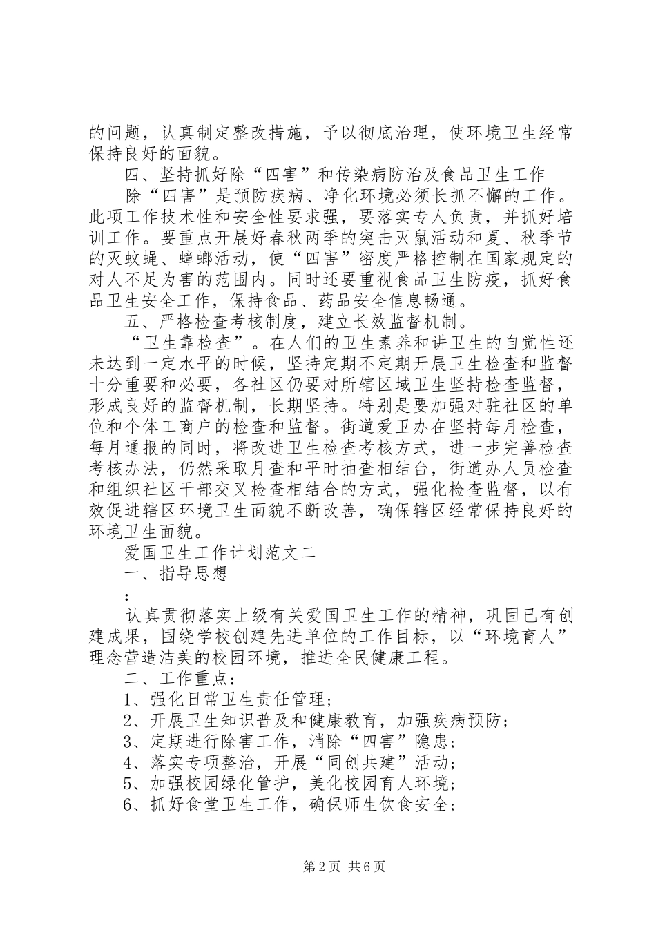 爱国卫生工作计划范文参考_第2页