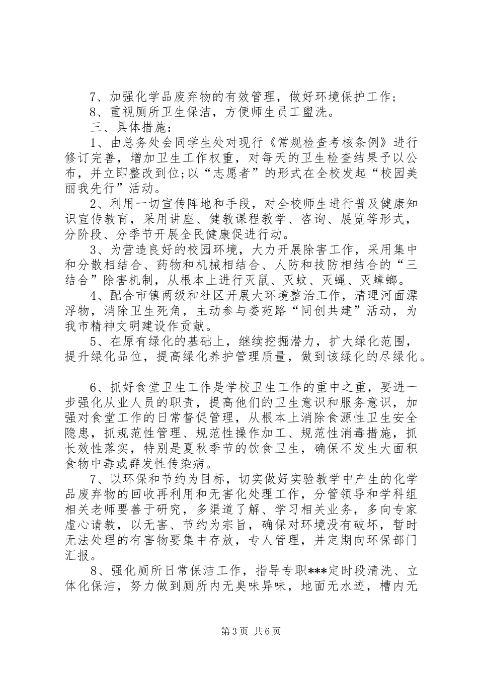 爱国卫生工作计划范文参考_第3页