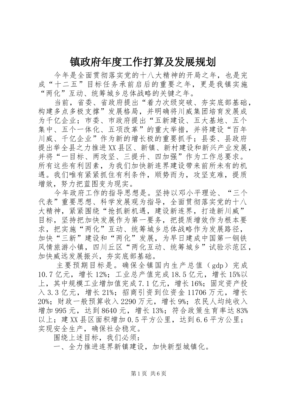 镇政府年度工作打算及发展规划_第1页