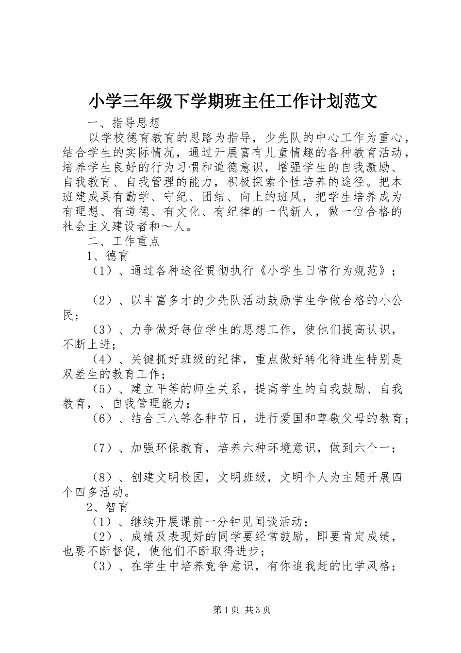 小学三年级下学期班主任工作计划范文_第1页