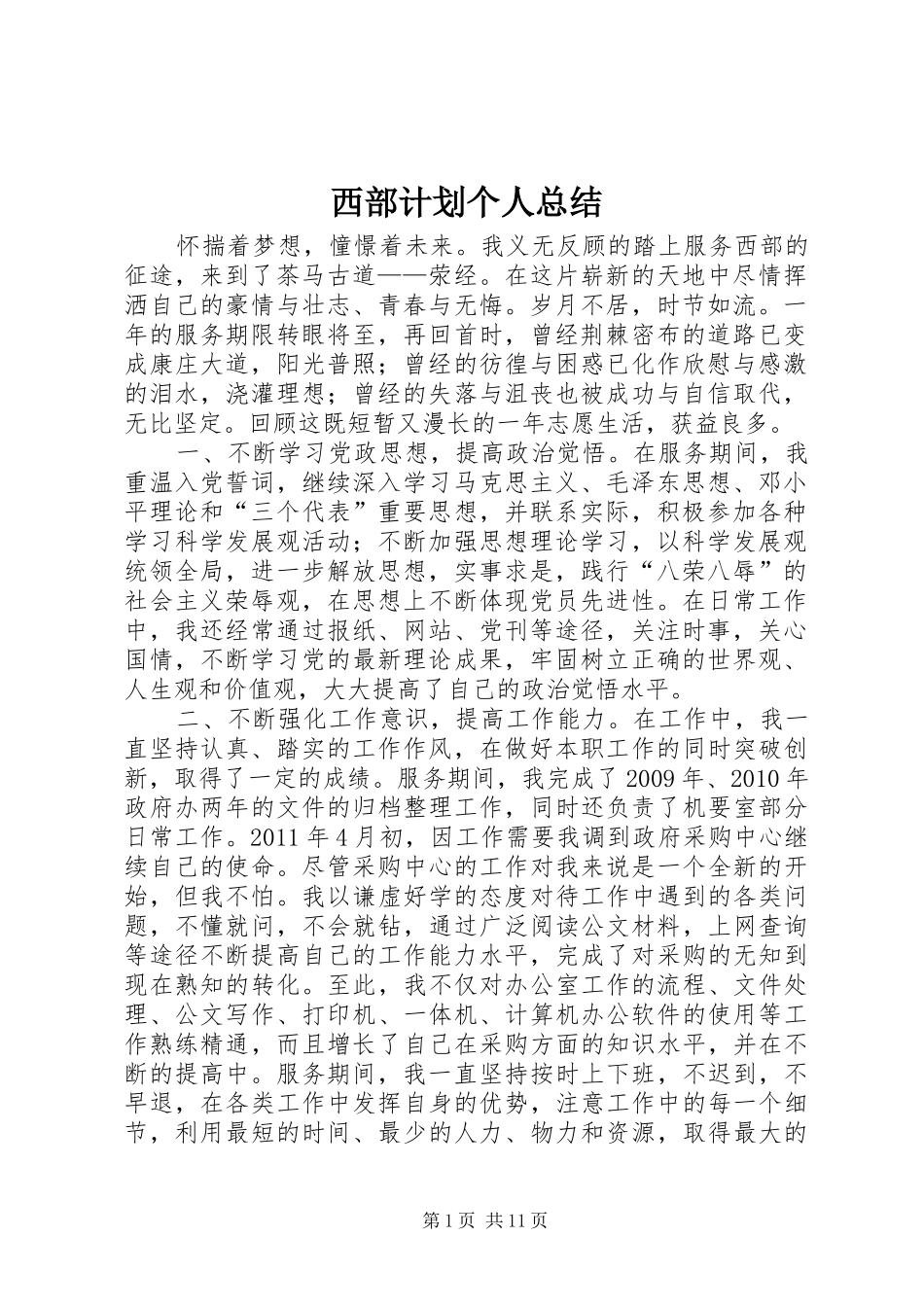 西部计划个人总结_第1页