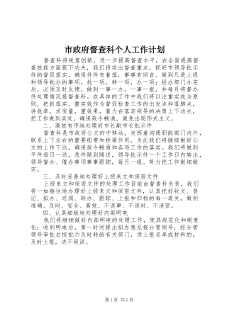市政府督查科个人工作计划_1