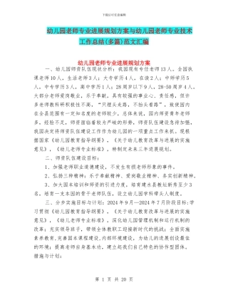 幼儿园教师专业发展规划方案与幼儿园教师专业技术工作总结范文汇编