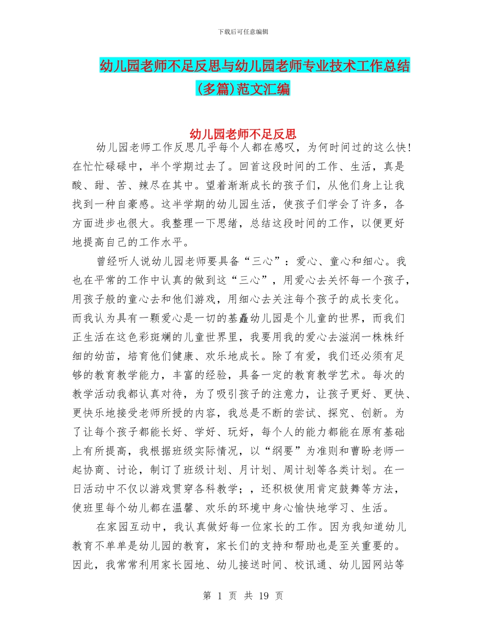 幼儿园教师不足反思与幼儿园教师专业技术工作总结范文汇编_第1页