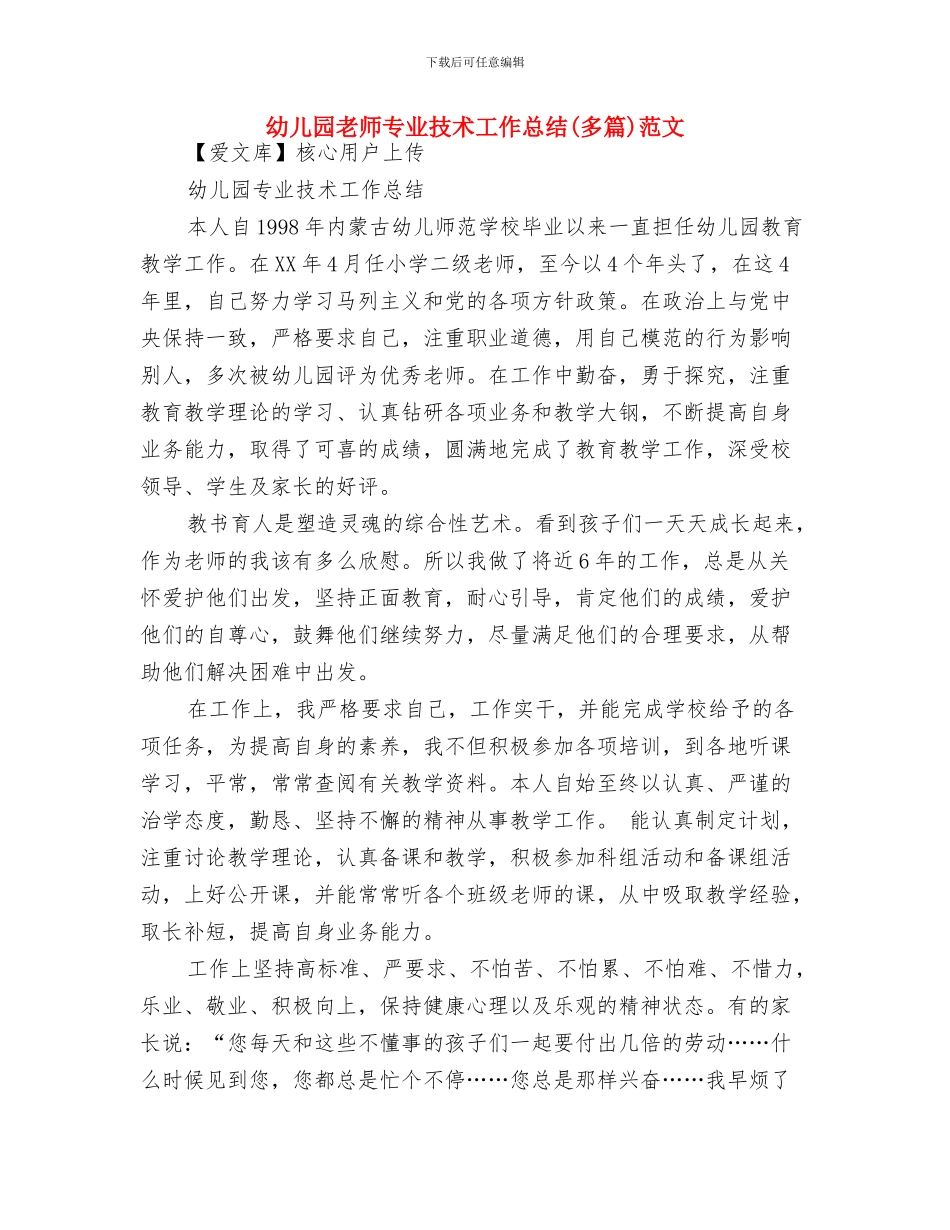 幼儿园教师不足反思与幼儿园教师专业技术工作总结范文汇编_第3页
