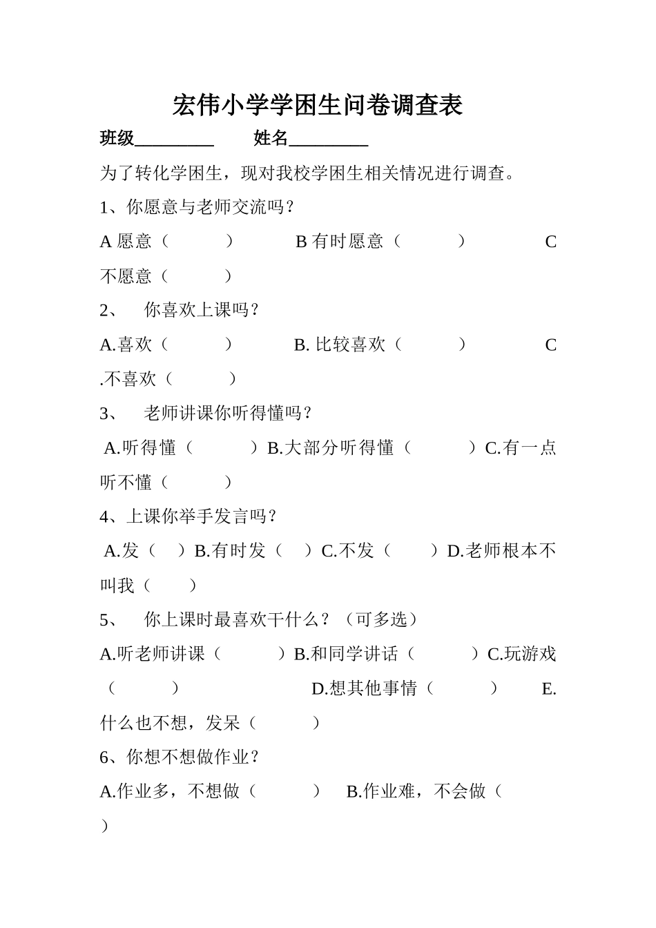 宏伟小学学困生问卷调查表_第1页