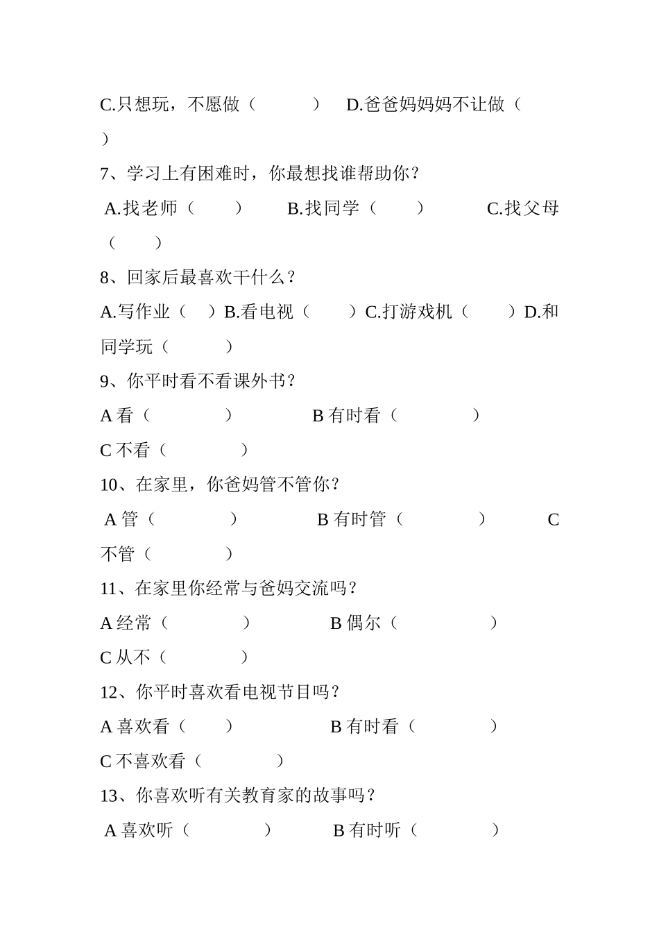 宏伟小学学困生问卷调查表_第2页