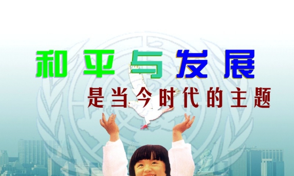和平与发展：时代的主题2013年最新