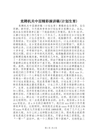 竞聘机关中层精彩演讲稿(计划生育)