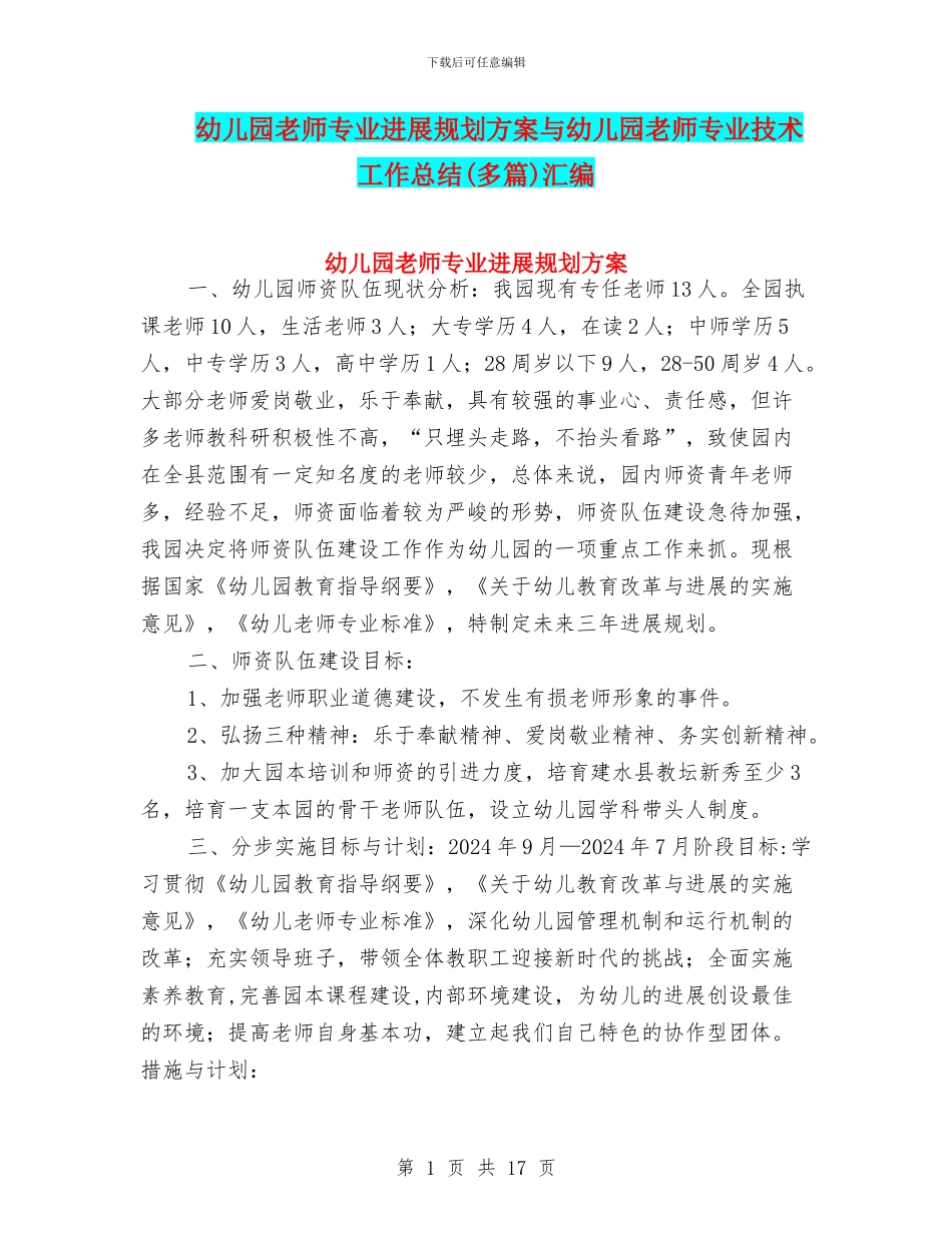 幼儿园教师专业发展规划方案与幼儿园教师专业技术工作总结汇编_第1页