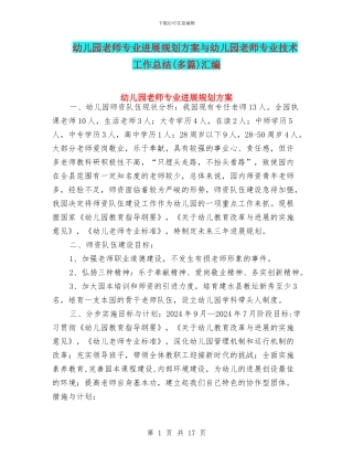 幼儿园教师专业发展规划方案与幼儿园教师专业技术工作总结汇编
