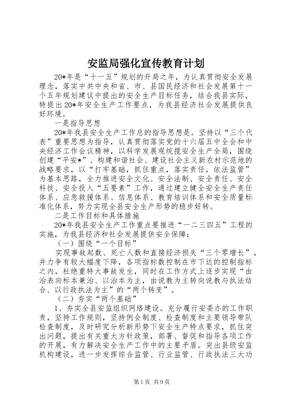 安监局强化宣传教育计划_第1页