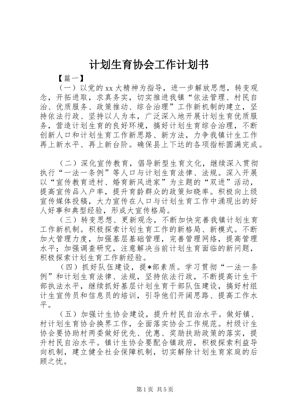 计划生育协会工作计划书_第1页