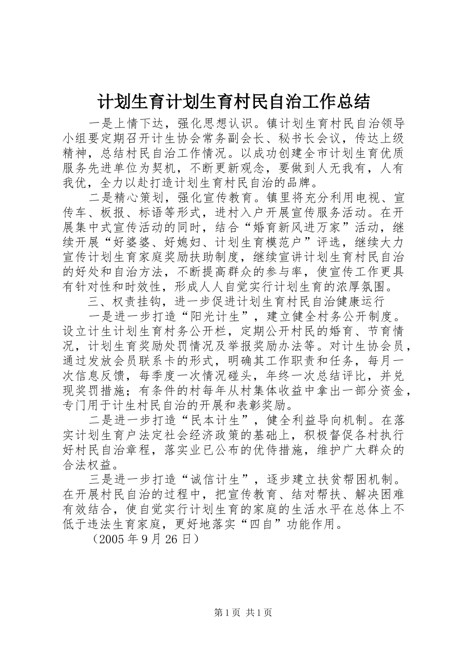 计划生育计划生育村民自治工作总结_第1页