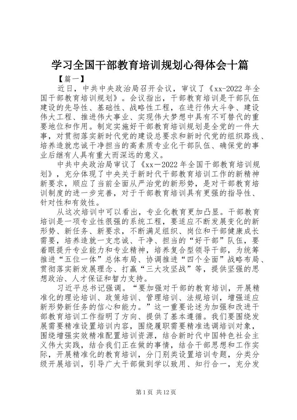 学习全国干部教育培训规划心得体会十篇_第1页