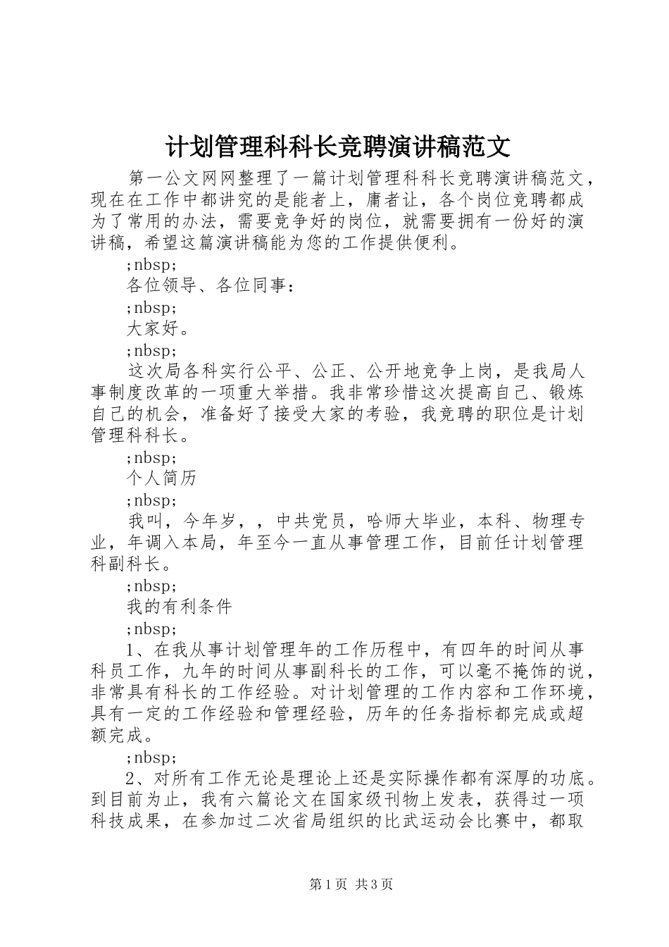 计划管理科科长竞聘演讲稿范文_第1页