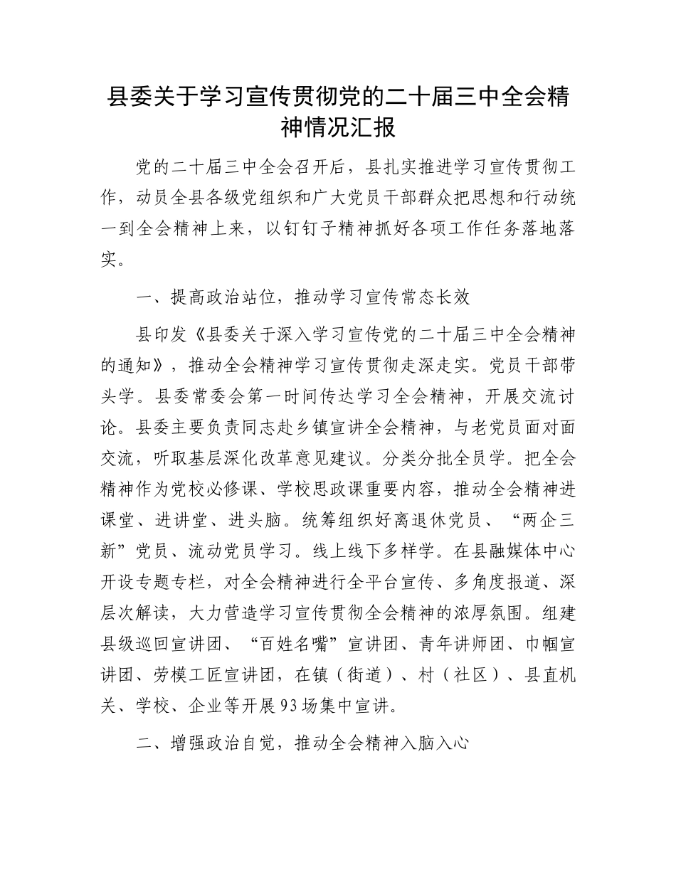 县委关于学习宣传贯彻党的二十届三中全会精神情况汇报_第1页